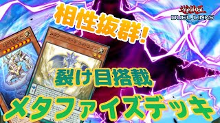 メタファイズと次元の裂け目の相性が悪い訳がない！　【遊戯王デュエルリンクス　デッキ紹介】