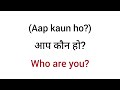 आप कौन हो को इंग्लिश में क्या कहते हैं aap kaun ho ko english mein kya kahate hain spoken english