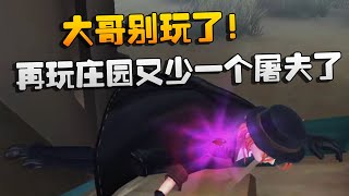 第五人格：大哥别玩了！再玩庄园又少一个屠夫了 | Identity V | アイデンティティV