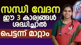 സന്ധി വേദന ഈ 3 കാര്യങ്ങൾ ശ്രേദ്ധിച്ചാൽ പെട്ടന്ന് മാറ്റാം |sandhi vedana malayalam