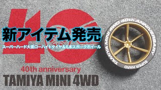 【Mini4WD】40周年記念の新アイテムは大径ローハイトのスーパーハードタイヤ！！かっこいいなこれ！？