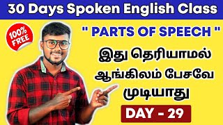 DAY 29 | Parts Of Speech In Tamil | Free Spoken English | Basic English Grammar | English Pesalam |