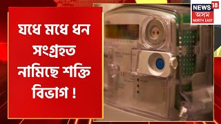 Prime Time 18 | শক্তি বিভাগৰ বিৰুদ্ধে ক্ষোভৰ জোৱাৰ প্ৰিপেইড বিদ্যুৎ মিটাৰ সংযোগী গ্ৰাহকৰ