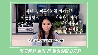 영국유학생 + 워홀러들이 영국 오기 전 꼭 알아야할 8가지 : 영국공부, 영국유학