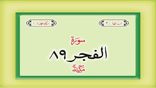 Surah 89 Chapter 89 Al Fajr Quran with Urdu Hindi Translation