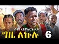 GIZE LEKULU PART 6 | ግዜ ለኩሉ ክፋል 6