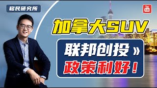 拿枫叶卡绝佳路径：加拿大联邦创投SUV！#移民 #移民加拿大 #加拿大移民 #加拿大SUV #加拿大SUV联邦创投 #SUV联邦创投 #加拿大投资移民 #投资移民加拿大 #加拿大枫叶卡 #出国