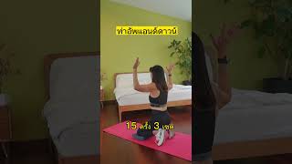 ท่าเดียว เฟี้ยวทั้งตัว #fitness #homeworkout #ออกกำลังกาย #สูงวัยใส่ใจสุขภาพ