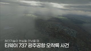 첨단기술이 현실을 만났을 때, 티웨이항공 737 광주공항 오착륙 사건