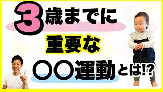 【0-3歳】子どもの成長に特に重要な○○運動【能力/神経/スポーツ】