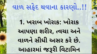 વાળ સફેદ થવાના કારણો..!! || Gujarati moral story | #helthtips #motivation #quotes | lessonable Story