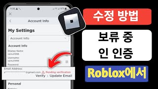 2025년 Roblox에서 보류 중인 인증을 수정하는 방법 | Roblox 이메일 보류 중인 인증