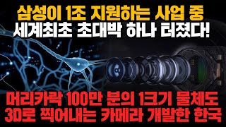 [경제] 삼성이 1조 지원하는 사업 중 세계최초 초대박 하나 터졌다! 머리카락 100만 분의 1크기 물체도 3D로 찍어내는 카메라 개발한 한국!!