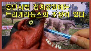 동탄시범 청계공원에는 트리케라톱스의 조상이 있다.