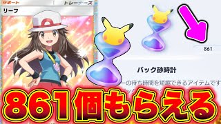 【ポケポケ】簡単に861個のパック砂時計がもらえる!!新パックに備えよう!! ポケポケ神引き ポケポケ砂時計 ポケポケミュウツー ポケポケ最新情報 ポケポケ最強デッキ ポケポケナス ポケポケヒカキン