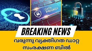 വ്യക്തിഗത ഡാറ്റ സംരക്ഷണ ബിൽ പ്രാബല്യത്തിൽ വരുന്നു |  Personal data protection bill