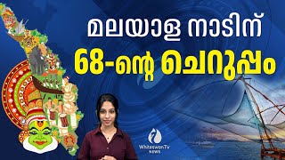 വൈവിധ്യങ്ങളാല്‍ സമ്പന്നമായ കേരളം Kerala Piravi | History of Kerala | TODAY KERALA| WHITESWAN TV NEWS