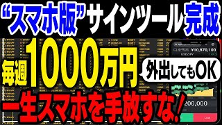 スマホ版サインツール完成！外出OK毎週1000万も夢ではない！一生スマホを手放せなくなる超有料級動画【バイナリーオプション】【投資】【ハイローオーストラリア】