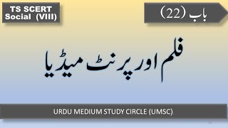 UMSC🤍فلم اور پرنٹ میڈیا film and print media |8th social||tsdsc2024| |tstetsocial||social notes DSC|