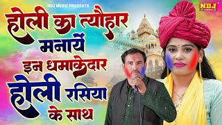 होली का त्यौहार मनायें इन धमाकेदार होली रसिया के साथ | Top 5 Holi Rasiya Song | Happy Holi 2025