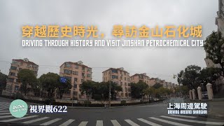 視界觀622 上海周边驾驶：穿越历史时空，寻访上海金山石化城 Driving through history and visit Jinshan City @觀與說