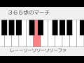 ３６５歩のマーチ　ドレミ鍵盤つき