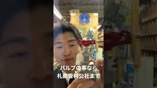 札幌市　配管資材　ナイスジョイント付バルブなら手間が省けて施工楽　ナイスジョイント付ゲートバルブ #Shorts