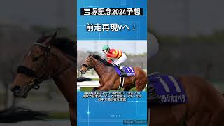 【宝塚記念2024予想】ベラジオオペラ前走再現Vへ！　#競馬予想