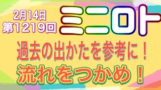 第1219回ミニロト予想！