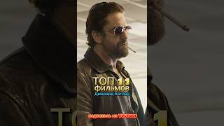 Топ 11 фильм Джерард Батлер #кино #фильмы #топ #2024 #film #top #cinema #cinemanews #action #actor