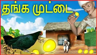 தங்க முட்டை l Golden Egg Story in Tamil l Moral Stories for Kids in Tamil l Tamil Fairy Tales
