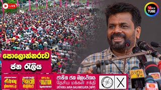 LIVE🔴: විසඳුම මාලිමාව පොලොන්නරුව ජන රැලිය | ජාතික ජන බලවේගය | NPP Srilanka | 2023.02.28