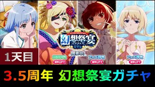 【#とあるIF】新年一発目から神引きできるのか！？「3.5周年記念」 幻想祭宴ガチャ 1天井目【#とある魔術の禁書目録_幻想収束】