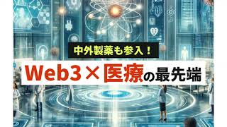 Web3・DAOを活用した医療・ヘルスケアの最前線　～中外製薬・IBMなど企業の最新事例を紹介