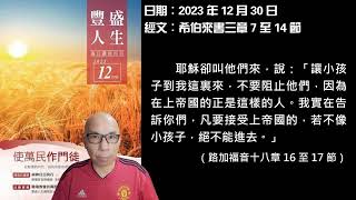 2023年12月30日 靈修分享