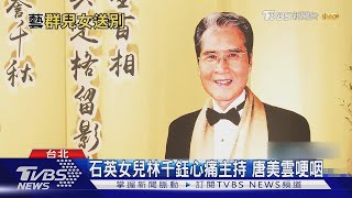 石英告別式舉行 方馨喊爸淚崩.澎恰恰「下跪」道別 前女婿焦恩俊也獻花圈｜TVBS新聞