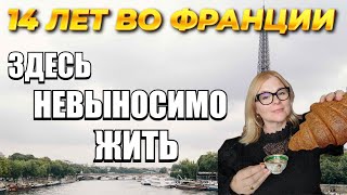 14 лет во Франции: здесь уже невозможно жить. Кризис семьи, ювенальная система и потеря культуры.