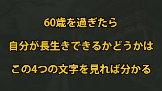 60歳を過ぎたら、自分が長生きできるかどうかは、この4つの文字を見れば分かる【老後の話】