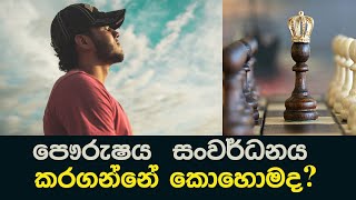 How to Develop Good Personality | පෞරුෂය සංවර්ධනය කරගන්නේ කොහොමද