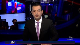 هذا المساء 30/8/2018 تلاسن كلامي بين ظريف ونتنياهو وليبرمان يرفض الاتفاق السوري الايراني