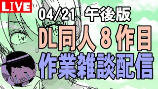 【DL同人】8作目作業配信04/21午後【LIVE】