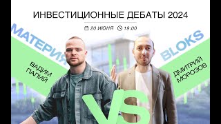 Инвестиционные дебаты.  Вадим Палий VS Дмитрий Морозов