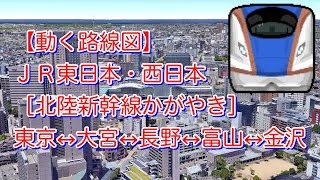 【動く路線図】ＪＲ東日本・西日本［北陸新幹線かがやき］東京↔︎大宮↔︎長野↔︎富山↔︎金沢