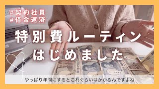 【2024年特別費】声あり振り分け作業|手取り16万円┆アラサー契約社員