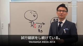 池田貴将 あなたの決めたことを正しくするのが”決断の役割”