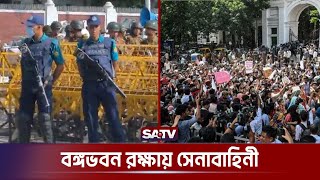 বঙ্গভবন ঘেরাও,বঙ্গভবন রক্ষায় সেনাবাহিনী | Surrounded President House  | SATV