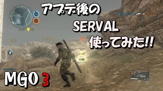 【MGO3 偵察兵SERVAL】 アプデ後のSERVAL使ってみた!!