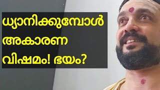 ധ്യാനിക്കുമ്പോൾ അകാരണ വിഷമം! ഭയം?