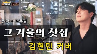 [김현민] - 그 겨울의 찻집 (원곡 : 조용필 커버)
