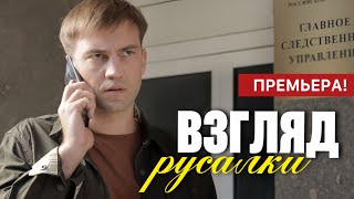 Взгляд русалки 1 - 4 серия (2024) | Премьера на ТВЦ | Мелодрама | Анонс - Краткий обзор!